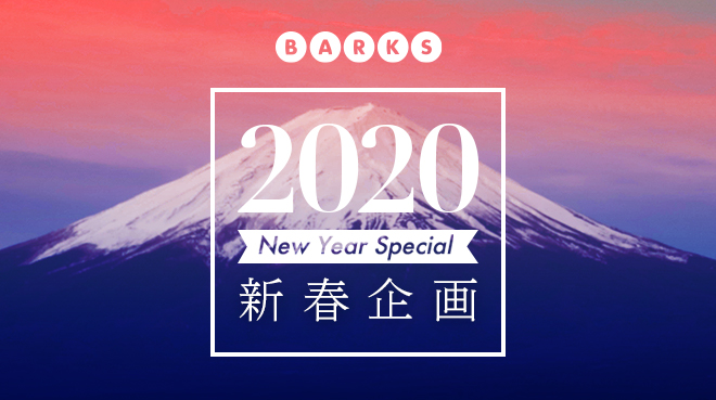 【2020年 新春企画】