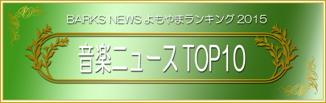 【2015年をニュースで振り返る】音楽ニュースTOP10