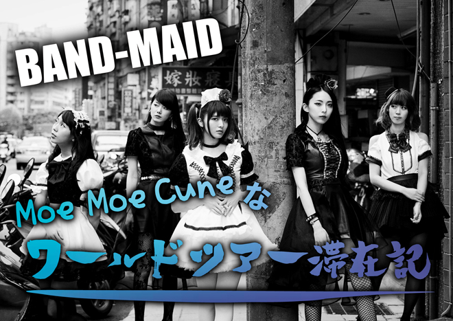 【連載】BAND-MAID「Moe Moe Cuneなワールド滞在記」