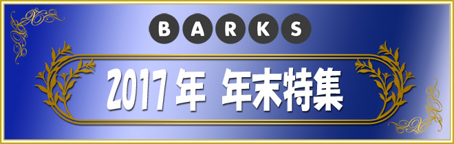 【BARKS】2017年 年末特集 