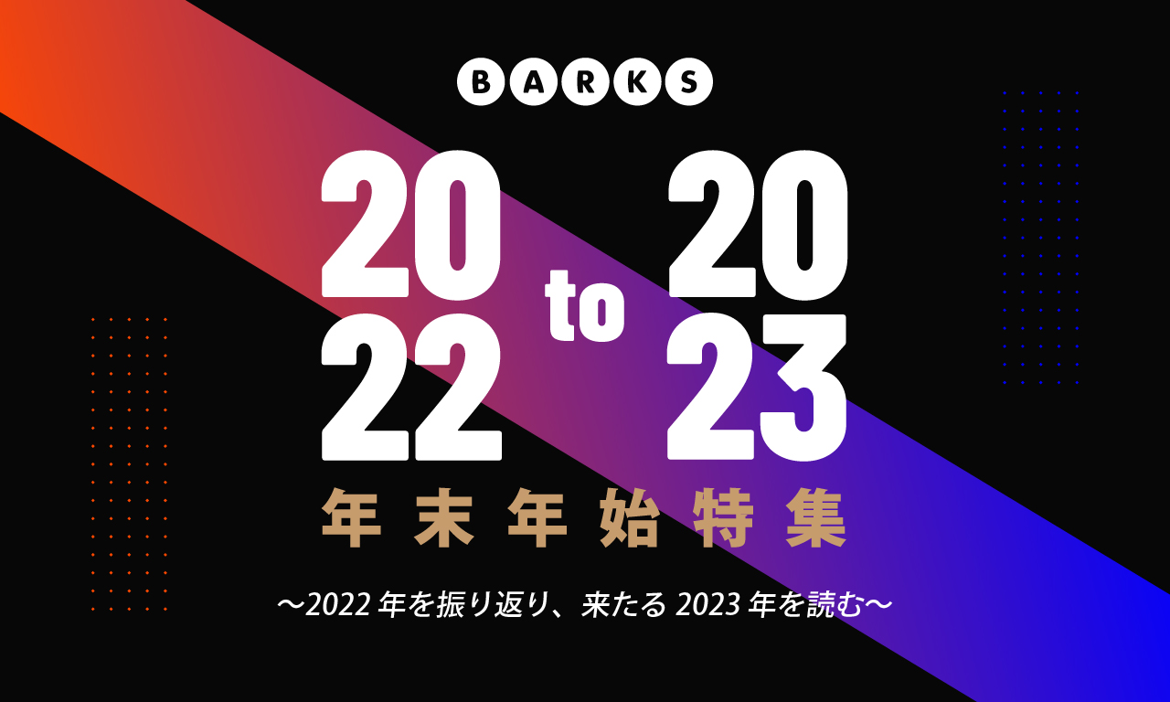【2022→2023 年末年始特集】