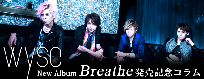 【短期連載】wyseのアルバム『Breathe』制作記